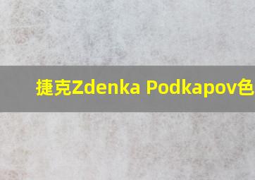 捷克Zdenka Podkapov色欲av